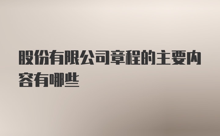 股份有限公司章程的主要内容有哪些