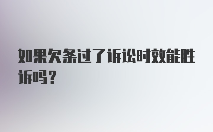 如果欠条过了诉讼时效能胜诉吗?