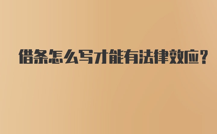 借条怎么写才能有法律效应？