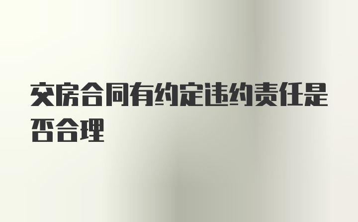 交房合同有约定违约责任是否合理