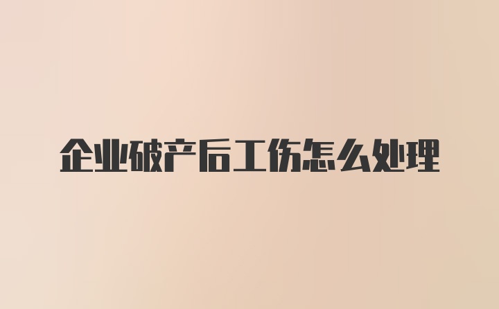 企业破产后工伤怎么处理