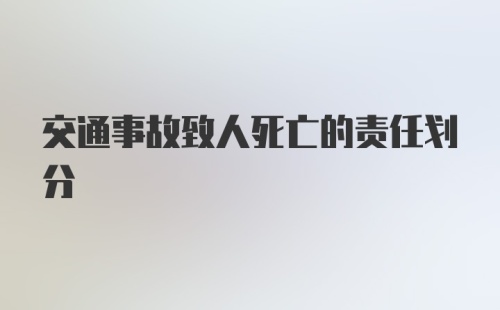 交通事故致人死亡的责任划分