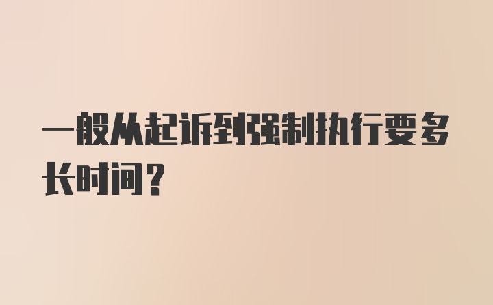 一般从起诉到强制执行要多长时间？