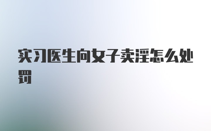 实习医生向女子卖淫怎么处罚