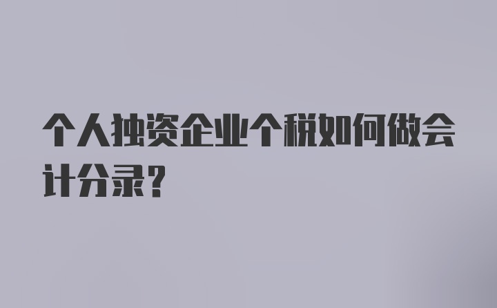 个人独资企业个税如何做会计分录？