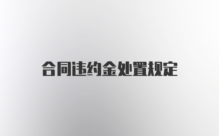 合同违约金处置规定