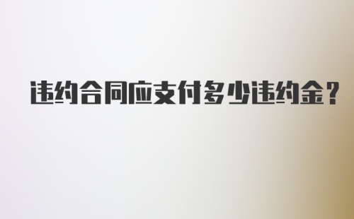 违约合同应支付多少违约金？