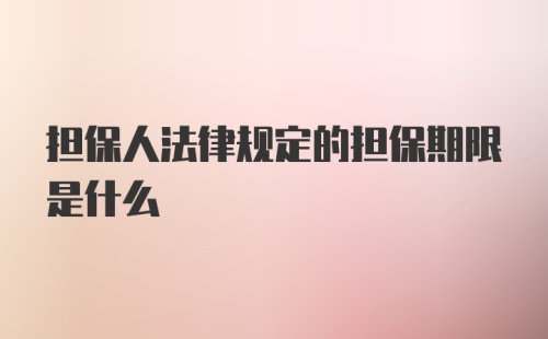 担保人法律规定的担保期限是什么