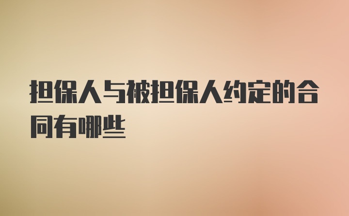 担保人与被担保人约定的合同有哪些