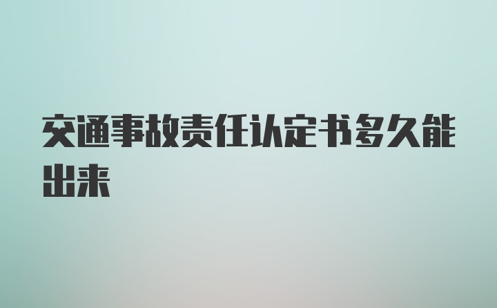 交通事故责任认定书多久能出来