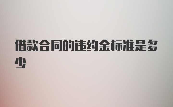 借款合同的违约金标准是多少