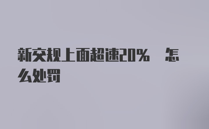 新交规上面超速20% 怎么处罚