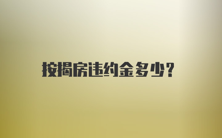 按揭房违约金多少？