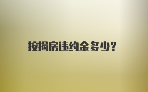 按揭房违约金多少？