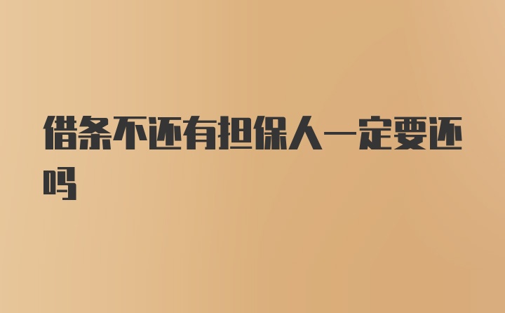 借条不还有担保人一定要还吗