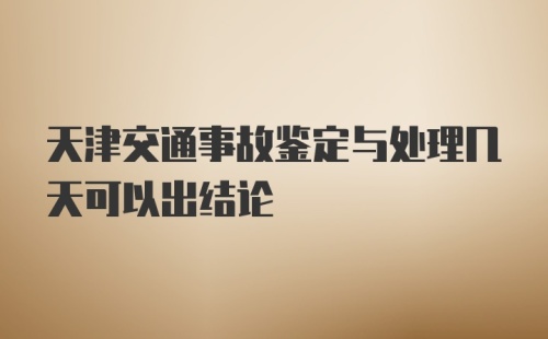 天津交通事故鉴定与处理几天可以出结论