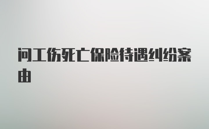 问工伤死亡保险待遇纠纷案由