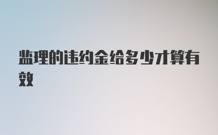 监理的违约金给多少才算有效