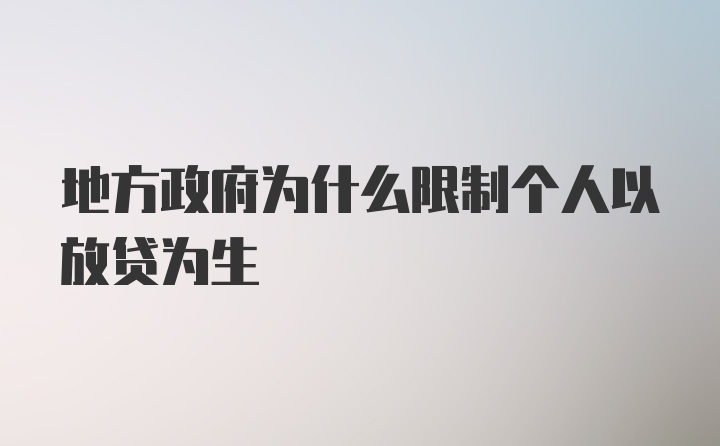 地方政府为什么限制个人以放贷为生