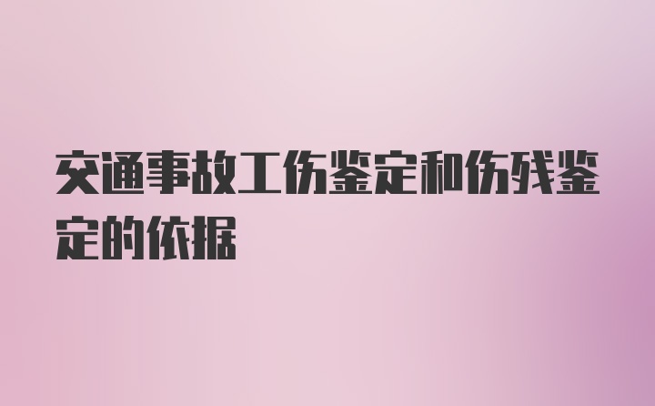 交通事故工伤鉴定和伤残鉴定的依据