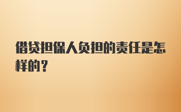 借贷担保人负担的责任是怎样的？