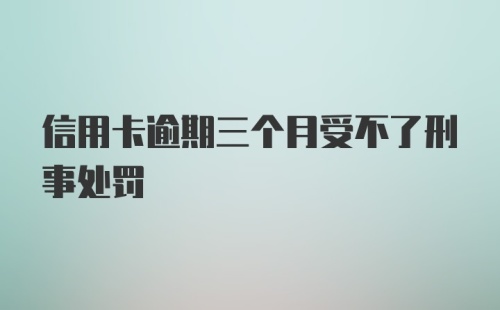 信用卡逾期三个月受不了刑事处罚