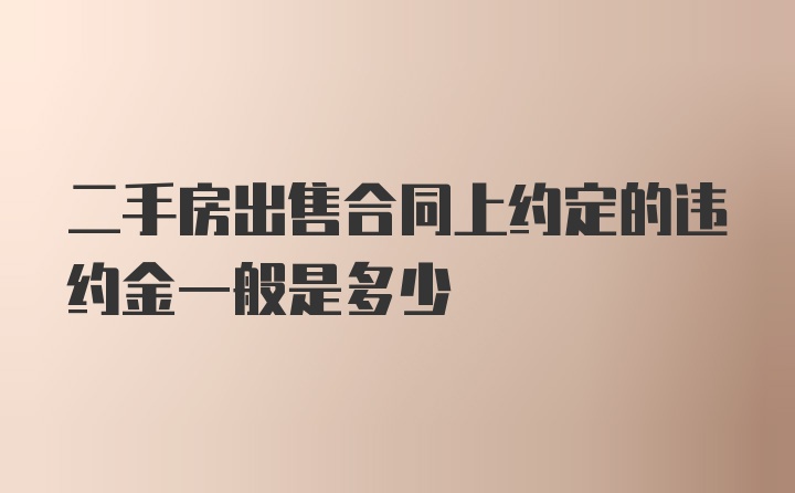 二手房出售合同上约定的违约金一般是多少