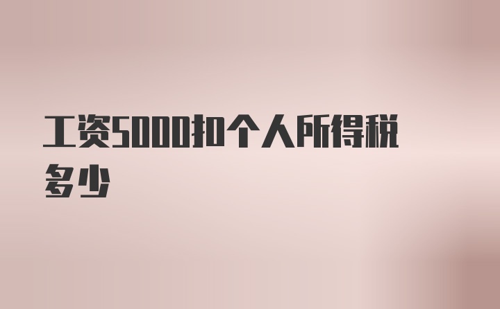 工资5000扣个人所得税多少