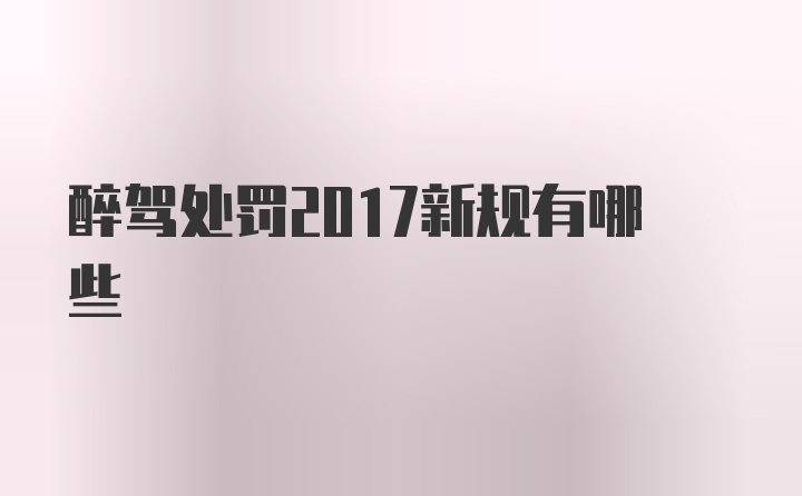 醉驾处罚2017新规有哪些