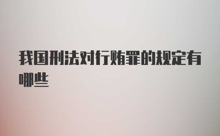 我国刑法对行贿罪的规定有哪些