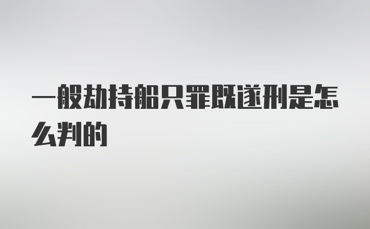 一般劫持船只罪既遂刑是怎么判的