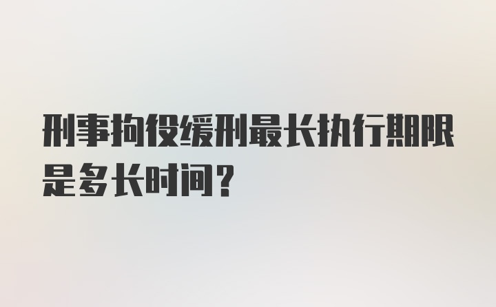 刑事拘役缓刑最长执行期限是多长时间?