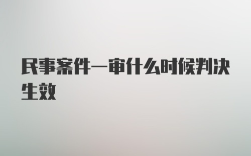 民事案件一审什么时候判决生效