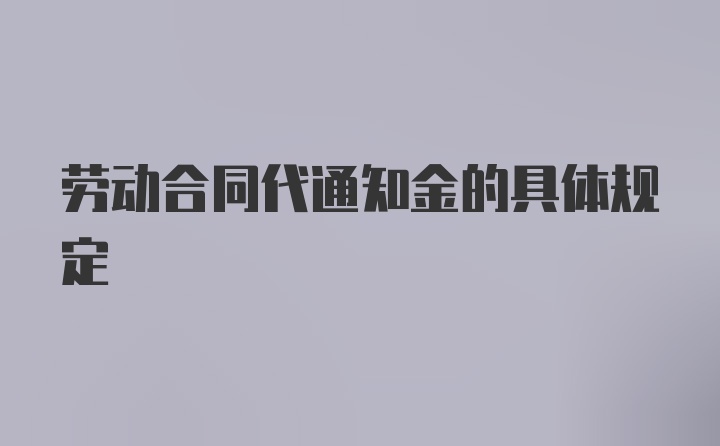 劳动合同代通知金的具体规定