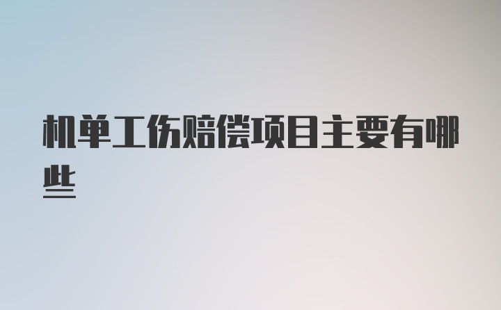 机单工伤赔偿项目主要有哪些