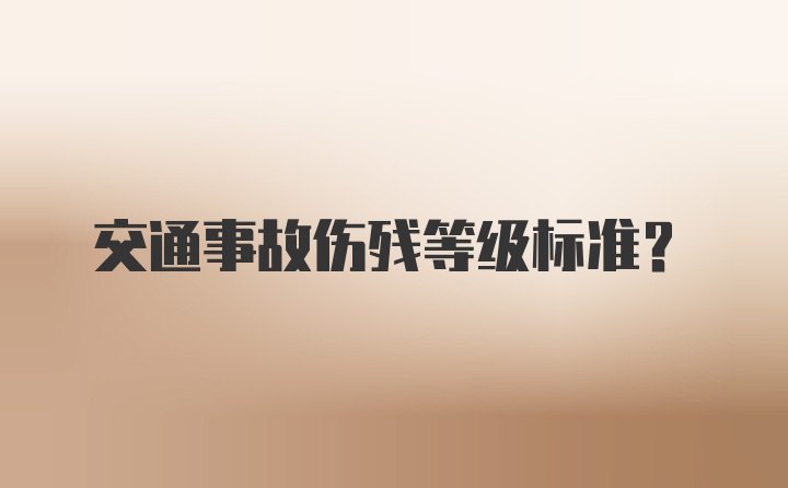 交通事故伤残等级标准？