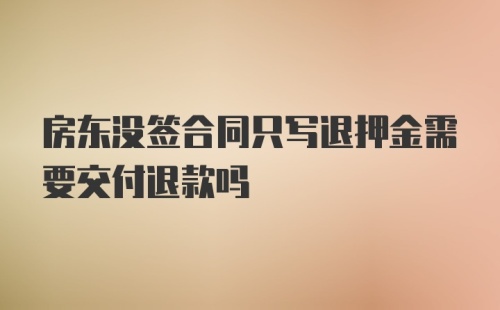 房东没签合同只写退押金需要交付退款吗