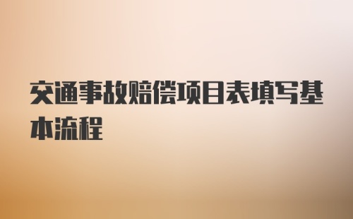 交通事故赔偿项目表填写基本流程