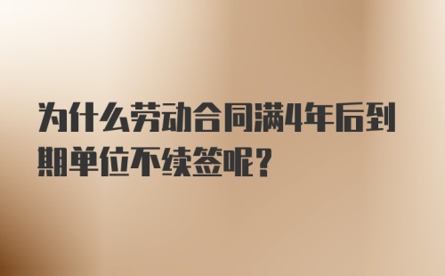 为什么劳动合同满4年后到期单位不续签呢？