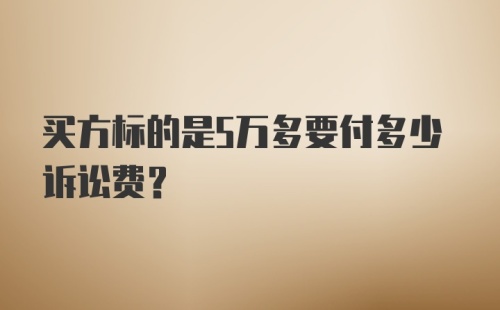 买方标的是5万多要付多少诉讼费？