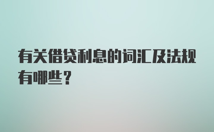 有关借贷利息的词汇及法规有哪些？