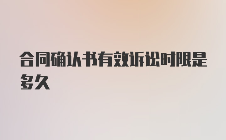 合同确认书有效诉讼时限是多久