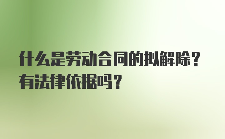 什么是劳动合同的拟解除？有法律依据吗？