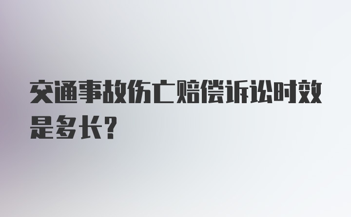 交通事故伤亡赔偿诉讼时效是多长？