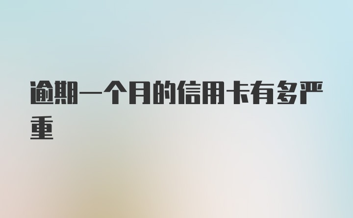 逾期一个月的信用卡有多严重