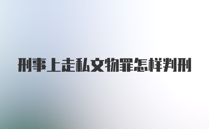 刑事上走私文物罪怎样判刑