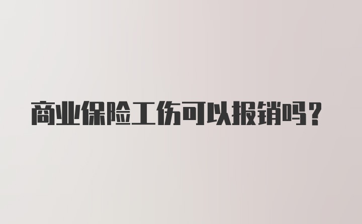 商业保险工伤可以报销吗？