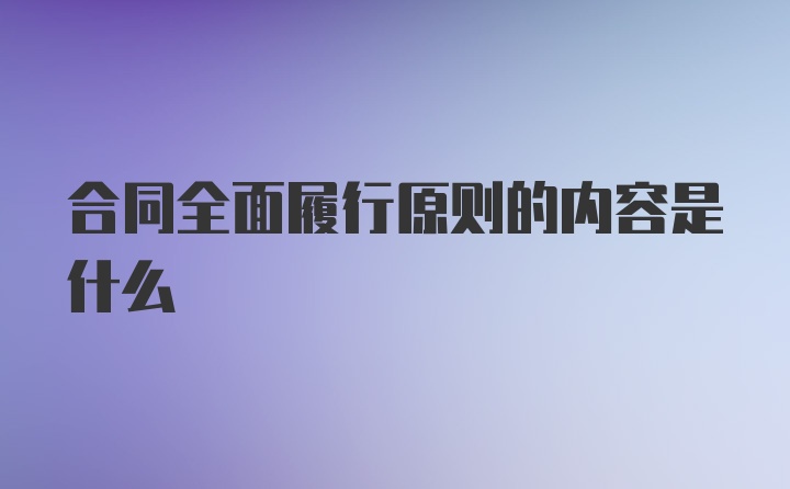 合同全面履行原则的内容是什么