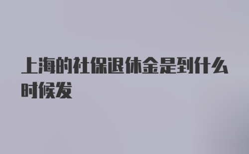 上海的社保退休金是到什么时候发