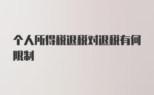 个人所得税退税对退税有何限制